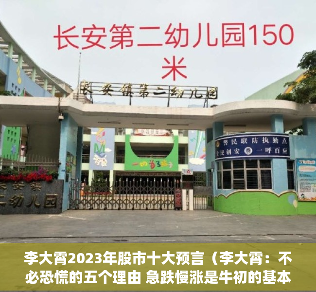 李大霄2023年股市十大预言（李大霄：不必恐慌的五个理由 急跌慢涨是牛初的基本特征 非拉高出货）