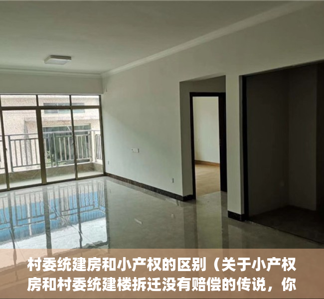 村委统建房和小产权的区别（关于小产权房和村委统建楼拆迁没有赔偿的传说，你相信了吗？那么没有房产证的房在旧改拆迁中到底有没有赔偿呢(附近拆迁流程图)）