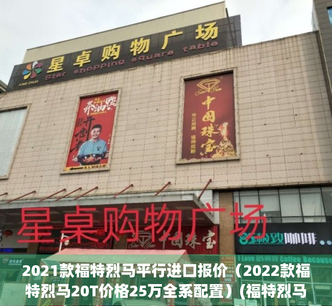 2021款福特烈马平行进口报价（2022款福特烈马20T价格25万全系配置）(福特烈马bronco试驾)