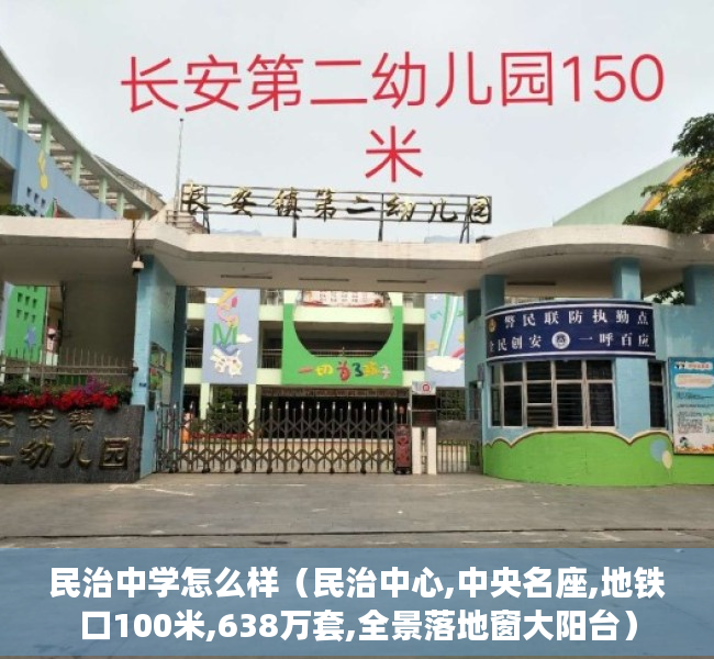 民治中学怎么样（民治中心,中央名座,地铁口100米,638万套,全景落地窗大阳台）