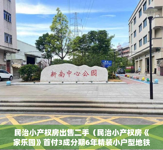 民治小产权房出售二手（民治小产权房《家乐园》首付3成分期6年精装小户型地铁口步行15分钟）