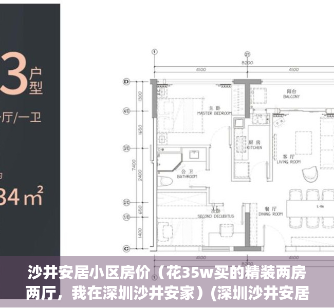 沙井安居小区房价（花35w买的精装两房两厅，我在深圳沙井安家）(深圳沙井安居房价格表)