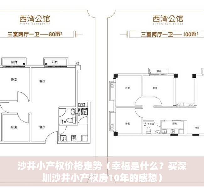 沙井小产权价格走势（幸福是什么？买深圳沙井小产权房10年的感想）