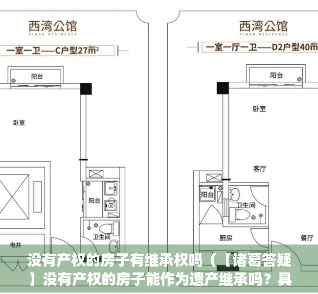 没有产权的房子有继承权吗（【诸葛答疑】没有产权的房子能作为遗产继承吗？具体如何操作？）