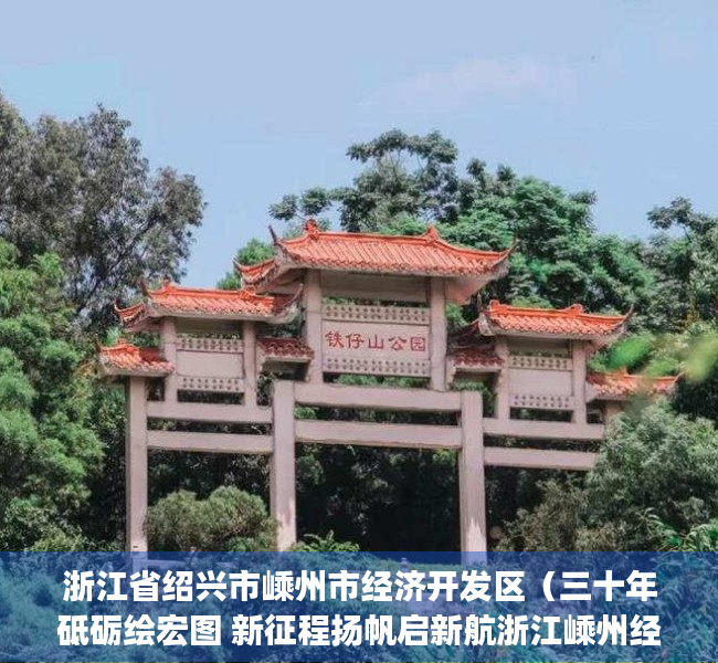 浙江省绍兴市嵊州市经济开发区（三十年砥砺绘宏图 新征程扬帆启新航浙江嵊州经济开发区(高新园区)成立三十周年）