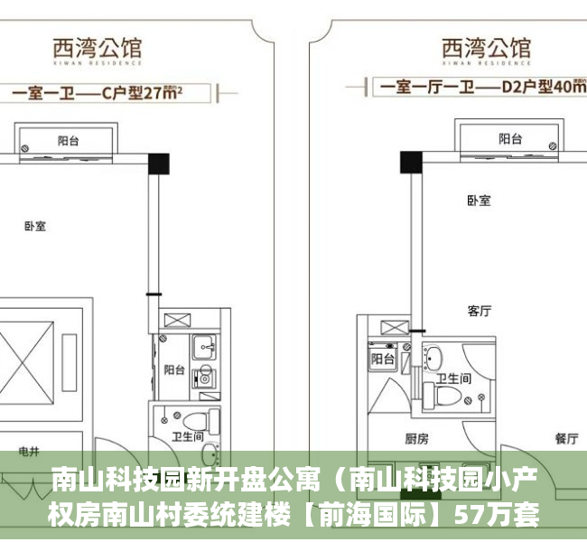 南山科技园新开盘公寓（南山科技园小产权房南山村委统建楼【前海国际】57万套起,均可分期,300户大楼盘地段好投资回报高）