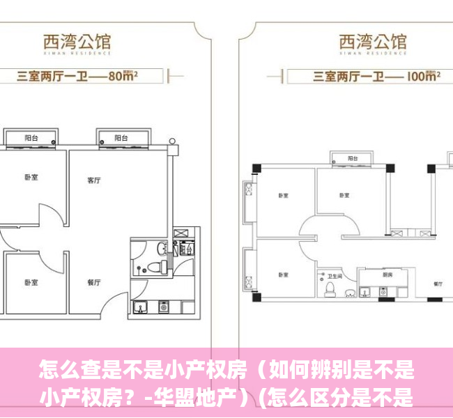 怎么查是不是小产权房（如何辨别是不是小产权房？-华盟地产）(怎么区分是不是小产权)