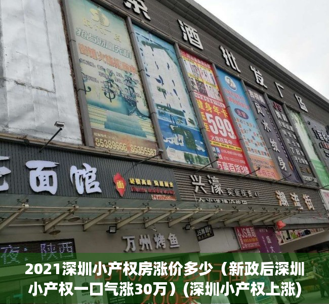 2021深圳小产权房涨价多少（新政后深圳小产权一口气涨30万）(深圳小产权上涨)