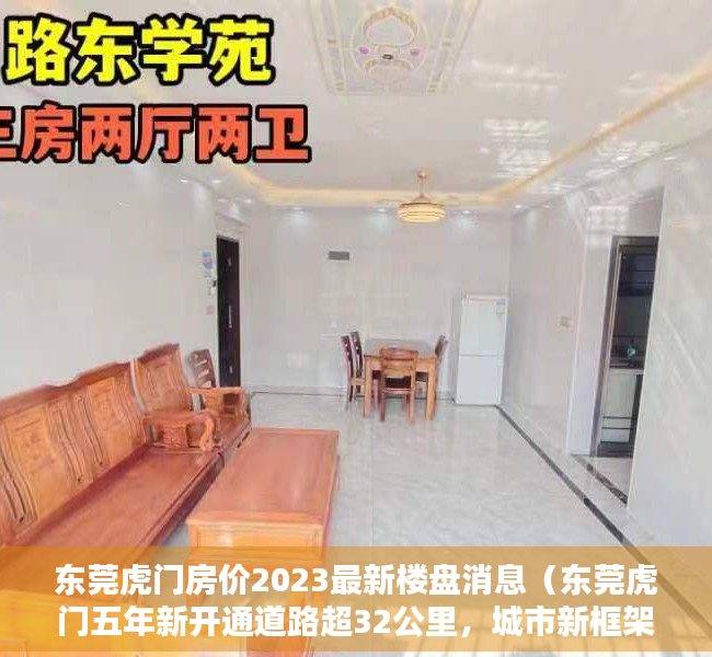 东莞虎门房价2023最新楼盘消息（东莞虎门五年新开通道路超32公里，城市新框架初现）