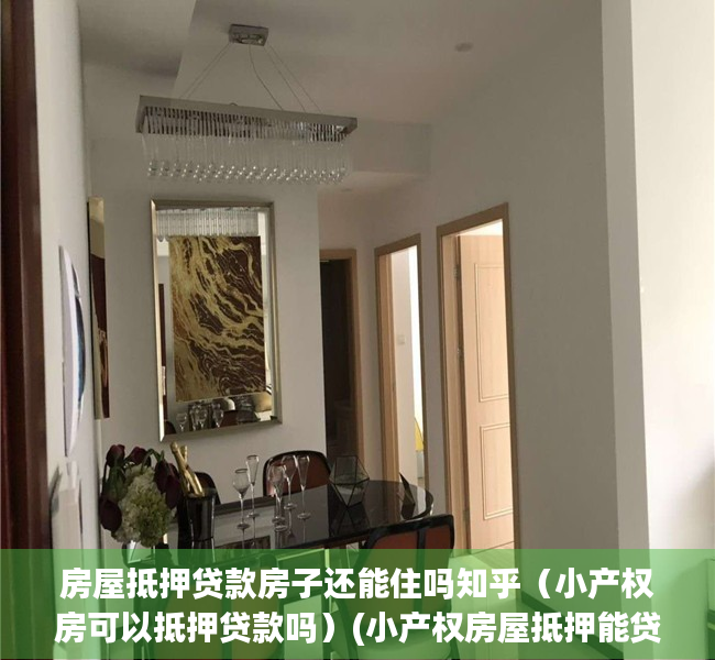 房屋抵押贷款房子还能住吗知乎（小产权房可以抵押贷款吗）(小产权房屋抵押能贷多少)