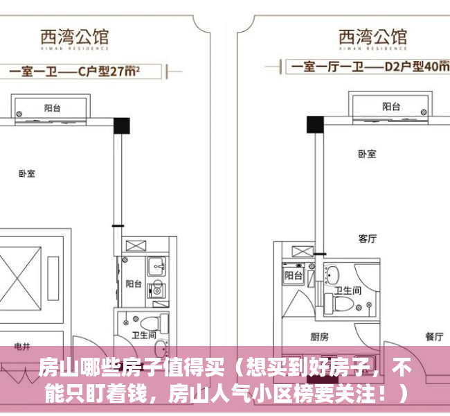 房山哪些房子值得买（想买到好房子，不能只盯着钱，房山人气小区榜要关注！）