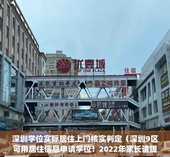 深圳学位实际居住上门核实判定（深圳9区可用居住信息申请学位！2022年家长请提前1年办理！）