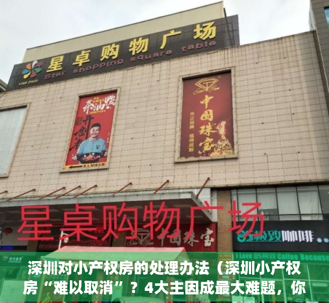 深圳对小产权房的处理办法（深圳小产权房“难以取消”？4大主因成最大难题，你还敢买吗？）