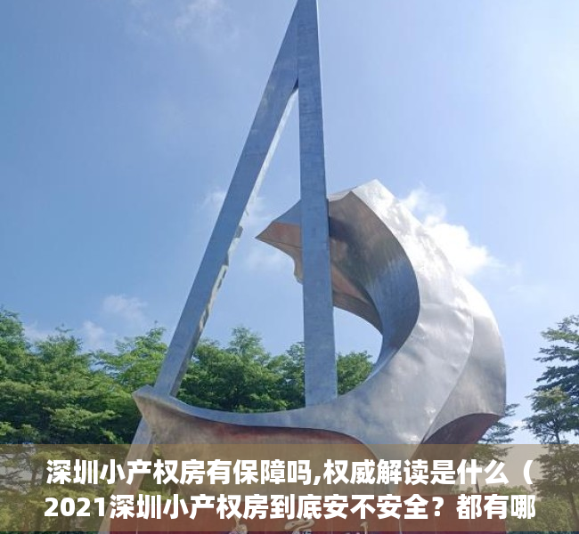 深圳小产权房有保障吗,权威解读是什么（2021深圳小产权房到底安不安全？都有哪些证件？能不能入手？）