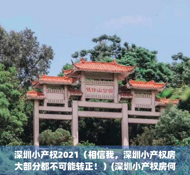 深圳小产权2021（相信我，深圳小产权房大部分都不可能转正！）(深圳小产权房何去何从)