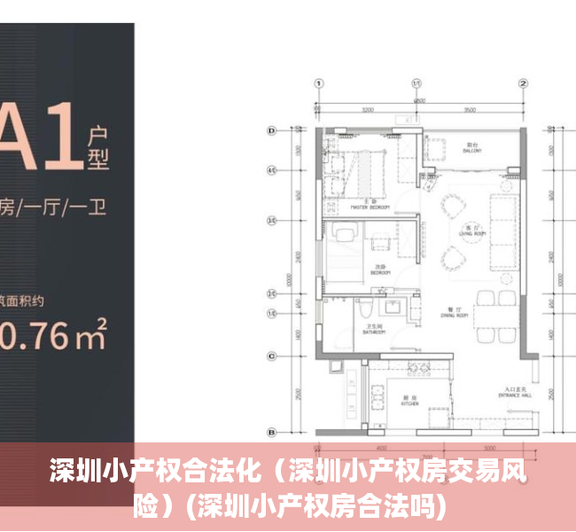 深圳小产权合法化（深圳小产权房交易风险）(深圳小产权房合法吗)