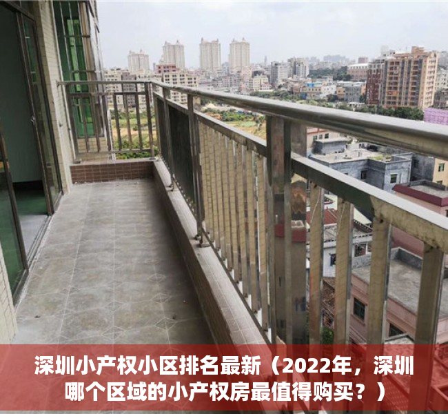 深圳小产权小区排名最新（2022年，深圳哪个区域的小产权房最值得购买？）