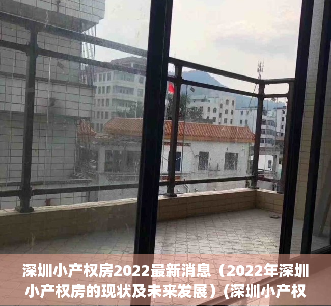 深圳小产权房2022最新消息（2022年深圳小产权房的现状及未来发展）(深圳小产权房何去何从)