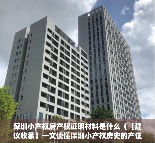 深圳小产权房产权证明材料是什么（【建议收藏】一文读懂深圳小产权房史的产证类别）