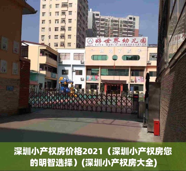 深圳小产权房价格2021（深圳小产权房您的明智选择）(深圳小产权房大全)