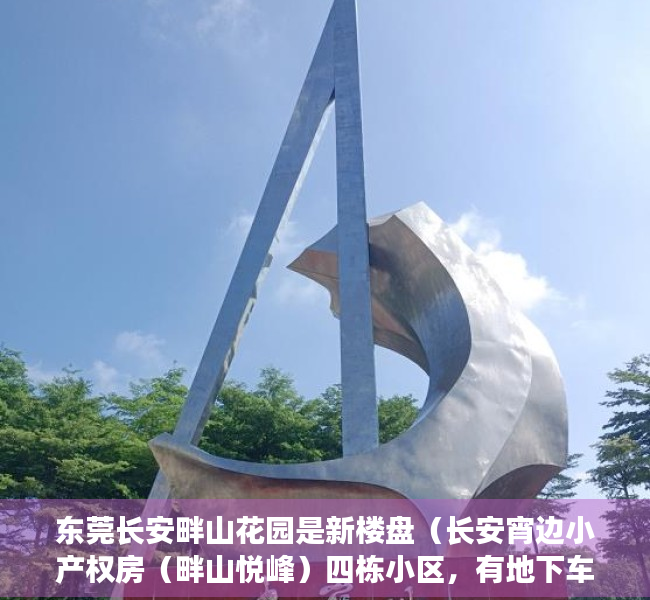 东莞长安畔山花园是新楼盘（长安宵边小产权房（畔山悦峰）四栋小区，有地下车位燃气到户）