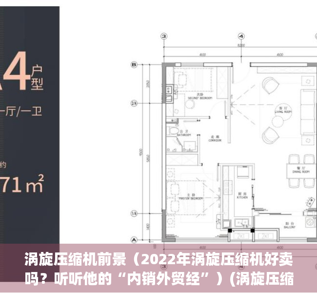 涡旋压缩机前景（2022年涡旋压缩机好卖吗？听听他的“内销外贸经”）(涡旋压缩机怎么样)