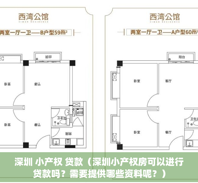 深圳 小产权 贷款（深圳小产权房可以进行贷款吗？需要提供哪些资料呢？）