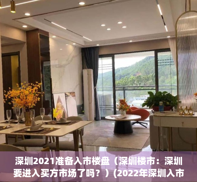 深圳2021准备入市楼盘（深圳楼市：深圳要进入买方市场了吗？）(2022年深圳入市楼盘)