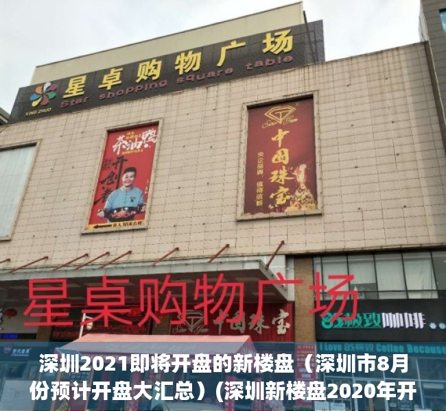 深圳2021即将开盘的新楼盘（深圳市8月份预计开盘大汇总）(深圳新楼盘2020年开盘)