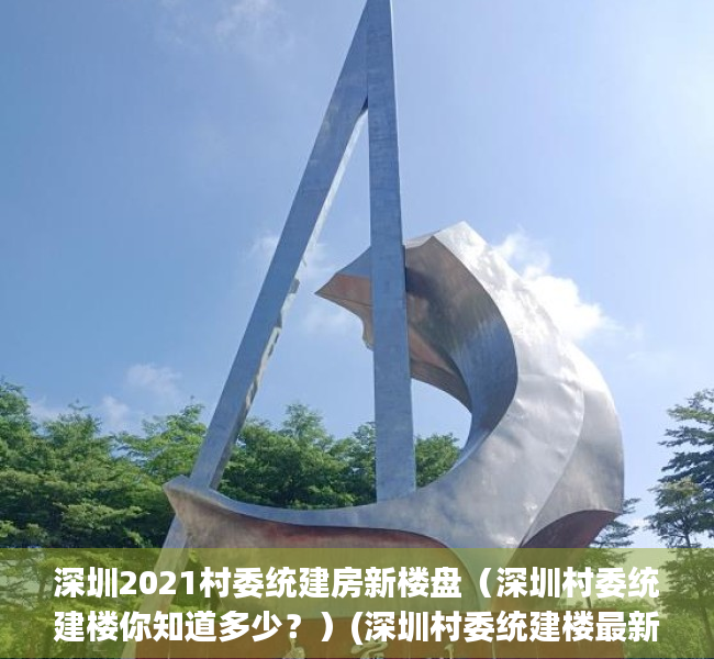 深圳2021村委统建房新楼盘（深圳村委统建楼你知道多少？）(深圳村委统建楼最新房源)