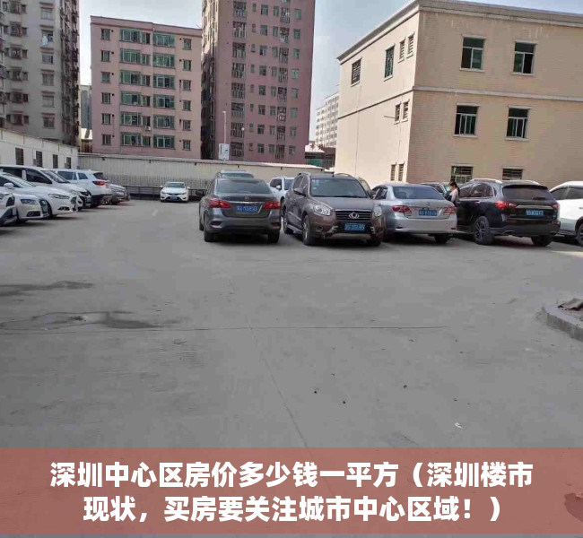 深圳中心区房价多少钱一平方（深圳楼市现状，买房要关注城市中心区域！）