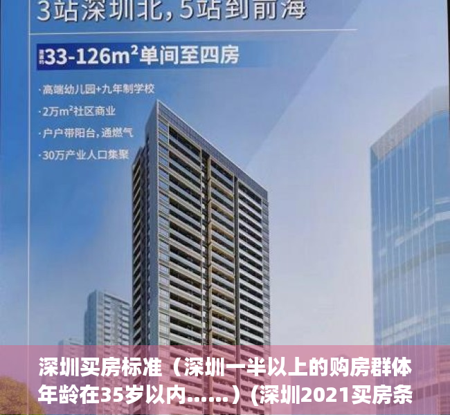 深圳买房标准（深圳一半以上的购房群体年龄在35岁以内……）(深圳2021买房条件)