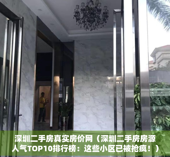 深圳二手房真实房价网（深圳二手房房源人气TOP10排行榜：这些小区已被抢疯！）