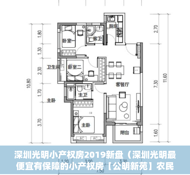 深圳光明小产权房2019新盘（深圳光明最便宜有保障的小产权房【公明新苑】农民房买卖可以过户 宅基地两证一书齐全历史遗留旧改翻新安全保障适合居家价格便宜性价比高）