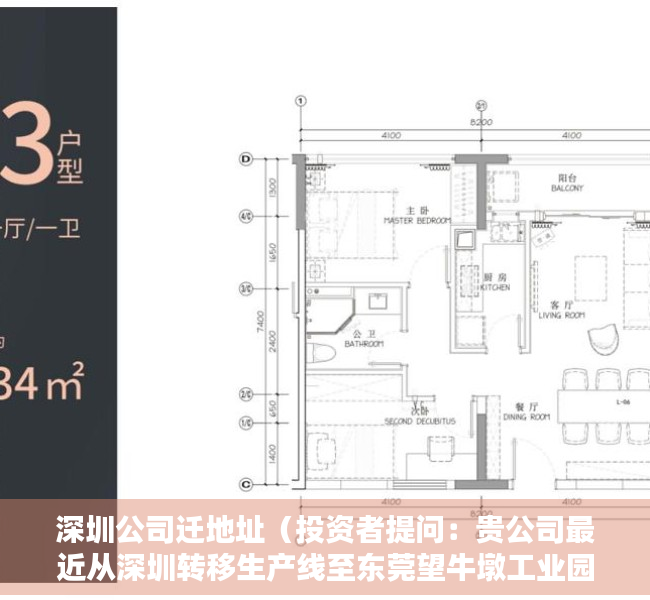 深圳公司迁地址（投资者提问：贵公司最近从深圳转移生产线至东莞望牛墩工业园区，不随产线搬迁的）