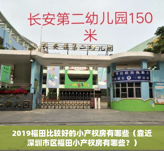 2019福田比较好的小产权房有哪些（靠近深圳市区福田小产权房有哪些？）