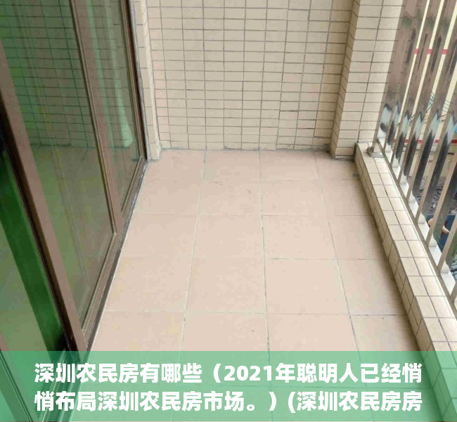 深圳农民房有哪些（2021年聪明人已经悄悄布局深圳农民房市场。）(深圳农民房房源)