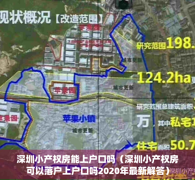 深圳小产权房能上户口吗（深圳小产权房可以落户上户口吗2020年最新解答）