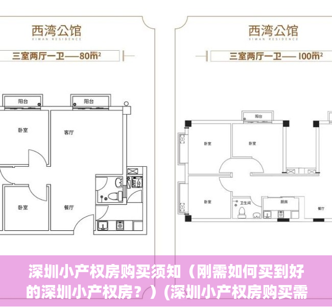 深圳小产权房购买须知（刚需如何买到好的深圳小产权房？）(深圳小产权房购买需要哪些流程)