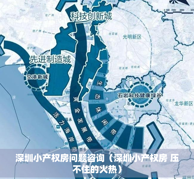 深圳小产权房问题咨询（深圳小产权房 压不住的火热）