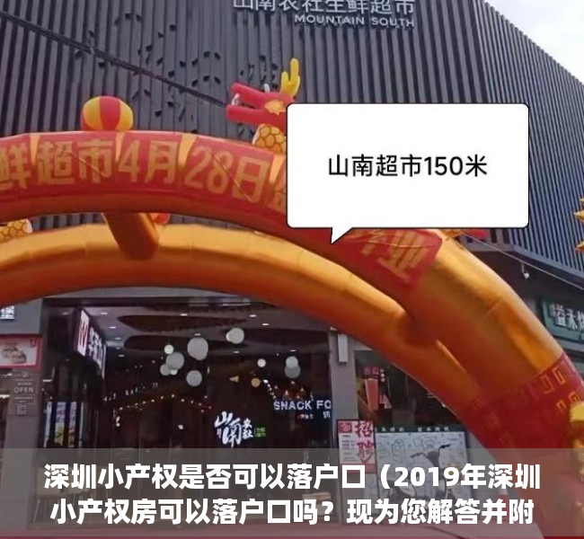 深圳小产权是否可以落户口（2019年深圳小产权房可以落户口吗？现为您解答并附上办理流程）