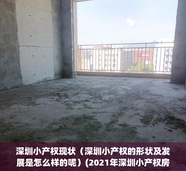 深圳小产权现状（深圳小产权的形状及发展是怎么样的呢）(2021年深圳小产权房政策解读)