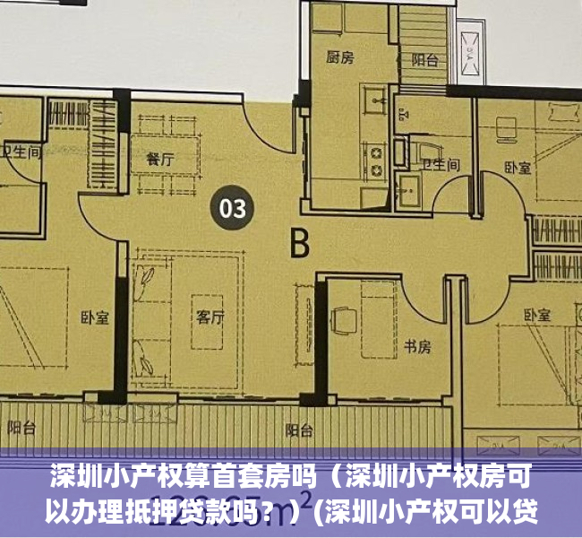 深圳小产权算首套房吗（深圳小产权房可以办理抵押贷款吗？）(深圳小产权可以贷款买房吗)