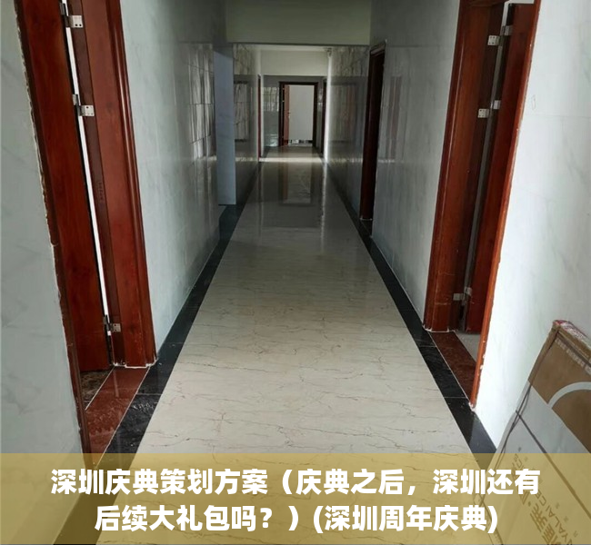 深圳庆典策划方案（庆典之后，深圳还有后续大礼包吗？）(深圳周年庆典)