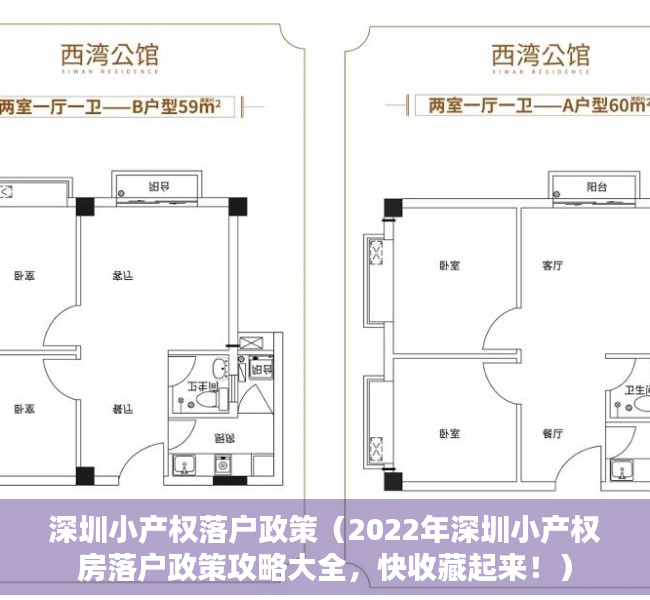 深圳小产权落户政策（2022年深圳小产权房落户政策攻略大全，快收藏起来！）