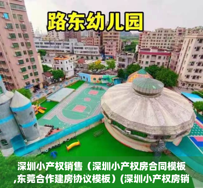 深圳小产权销售（深圳小产权房合同模板,东莞合作建房协议模板）(深圳小产权房销售火爆,近八成购房者为投资客)