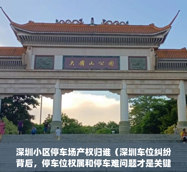 深圳小区停车场产权归谁（深圳车位纠纷背后，停车位权属和停车难问题才是关键！）