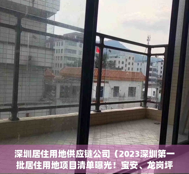 深圳居住用地供应链公司（2023深圳第一批居住用地项目清单曝光！宝安、龙岗坪山光明又要有新房供应了！）