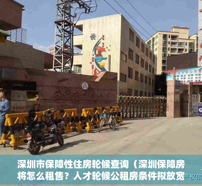 深圳市保障性住房轮候查询（深圳保障房将怎么租售？人才轮候公租房条件拟放宽）