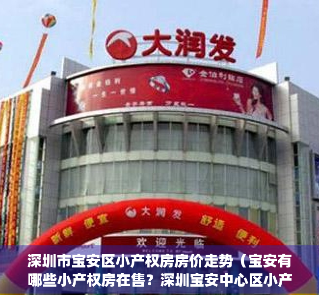 深圳市宝安区小产权房房价走势（宝安有哪些小产权房在售？深圳宝安中心区小产权楼盘（灵芝雅苑）稀缺上市，深圳洪浪北地铁站500米集资房，地理位置好，交通便利配套好）